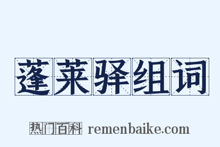 蓬莱驿组词是什么意思的图片